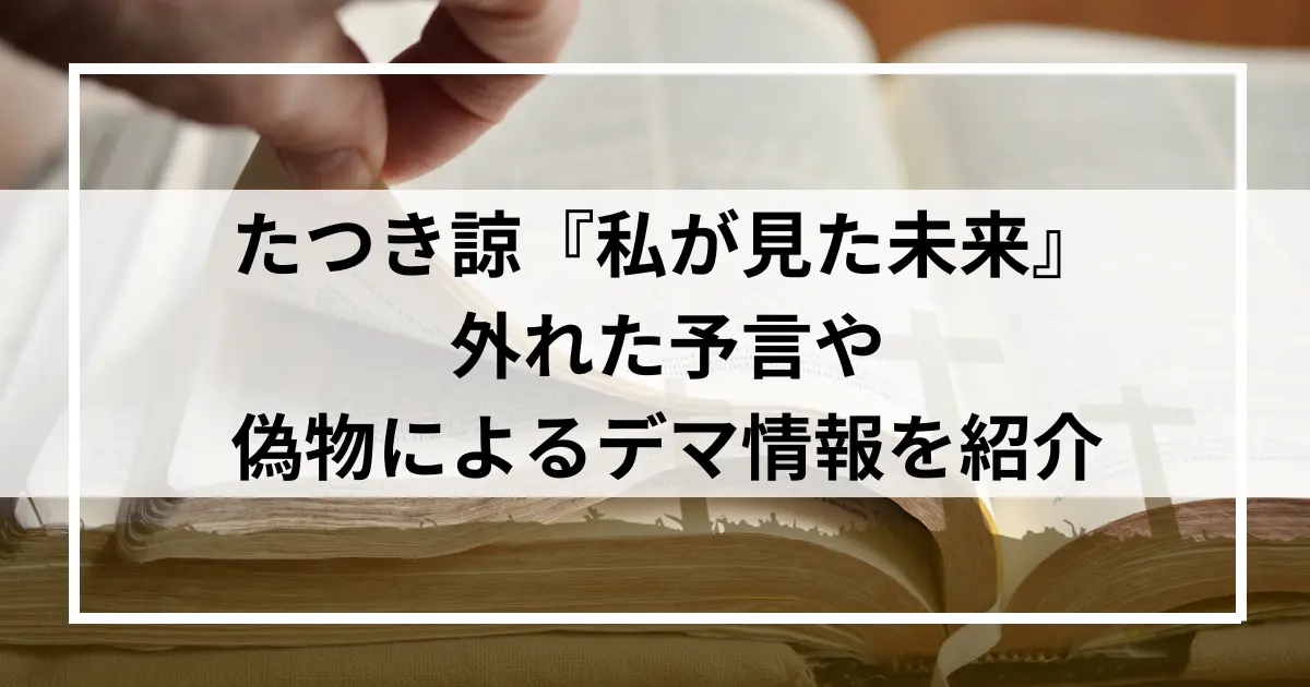 たつき諒の『私が見た未来』外れた予言一覧！偽物によるデマ情報も紹介 | 2025年7月5日ジャーナル