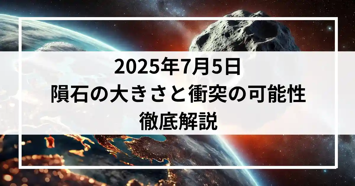 2025年7月5日 隕石の大きさと衝突の可能性を徹底解説
